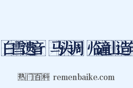 白雪遗音·马头调·临潼山造句是什么意思的图片